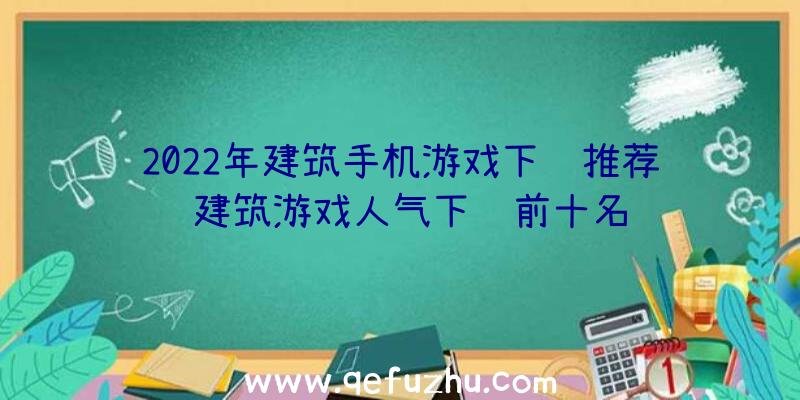 2022年建筑手机游戏下载推荐